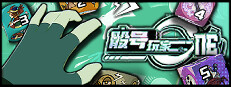 骰号玩家