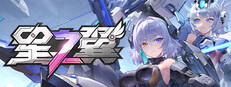 星之翼
