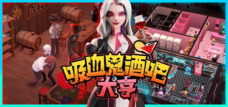 吸血鬼酒吧大亨|Blood Bar Tycoon|1.1.10968-萌芽游戏