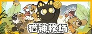 猫神牧场