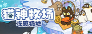 猫神牧场