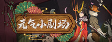 元气小剧场