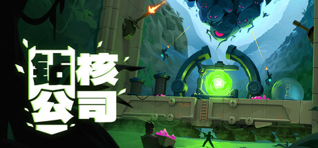 钻核公司|Drill Core|1.254|整合全DLC-萌芽游戏
