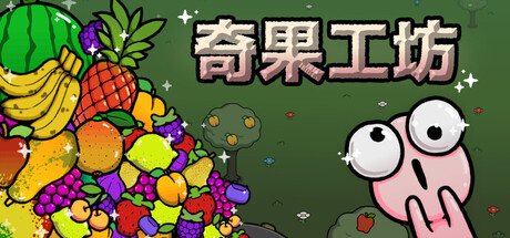 奇果工坊|Idle Colony|Build20916779-萌芽游戏