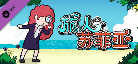 旅人苏菲亚全彩漫画