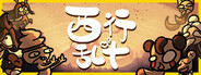 西行乱斗