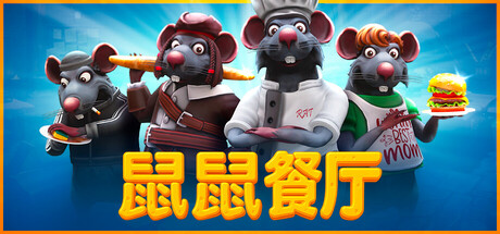 鼠鼠餐厅|Restaurats|0.20.5.9|整合DLC-萌芽游戏