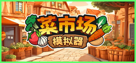 菜市场模拟器