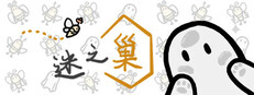 迷之巢