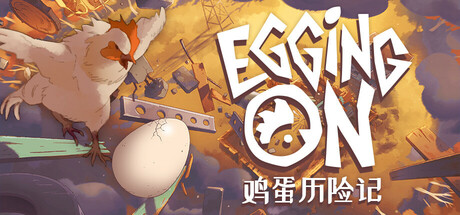 鸡蛋历险记|Egging On|0.1.8873-萌芽游戏