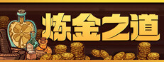 炼金之道
