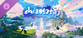 山门与幻境 - 我的江湖扩展包