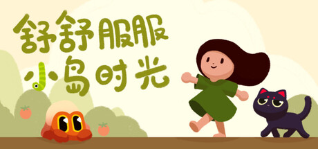 舒舒服服小岛时光|Cozy Island|Build20092698-萌芽游戏