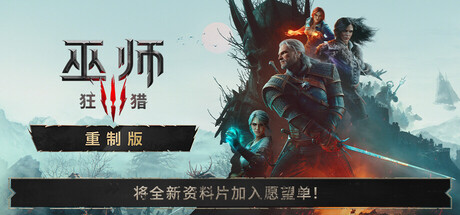 巫师3：狂猎 — 重制版|The Witcher 3 Wild Hunt – Remastered|5.00b|整合全DLC-萌芽游戏