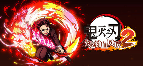 鬼灭之刃 火之神血风谭2|Demon Slayer -Kimetsu no Yaiba- The Hinokami Chronicles 2|2.01|整合全DLC-萌芽游戏