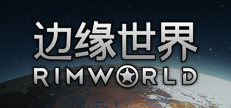 边缘世界|RimWorld|1.6.4861|整合全DLC-萌芽游戏