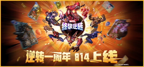 漫威终极逆转