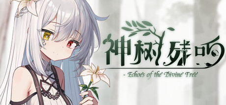 神树残响|Echoes of The Divine Tree|Build20253015-萌芽游戏