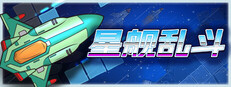 星舰乱斗