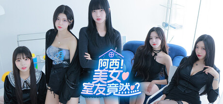 阿西，美女室友竟然…？|Five Hearts Under One Roof|Build21315247-萌芽游戏