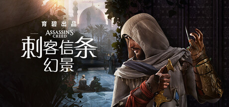 刺客信条：幻景|Assassins Creed Mirage|1.1.1|整合全DLC-萌芽游戏