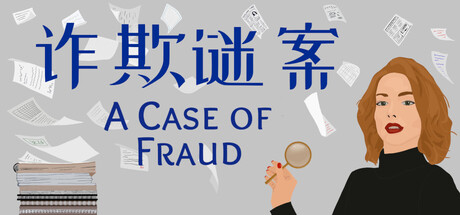 诈欺谜案|A Case of Fraud|1.2.10-萌芽游戏