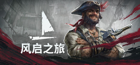 风启之旅|Windrose|0.10.0.8.10-萌芽游戏