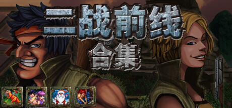 二战前线合集|Commando Collection|1.08-萌芽游戏