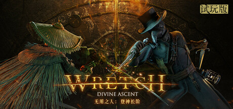 无用之人：登神长阶