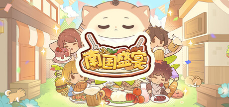 南国盛宴