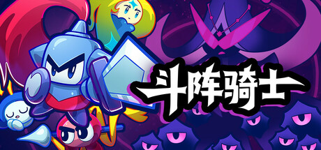 斗阵骑士|Knightica|1.2.0h-萌芽游戏