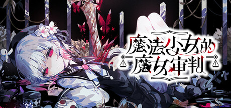 魔法少女的魔女审判|Magical Girl Witch Trials|1.1.2-萌芽游戏
