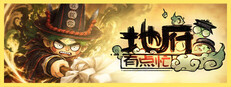 地府有点忙