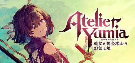 优米雅的炼金工房 ～追忆之炼金术士与幻创之地～|Atelier Yumia The Alchemist of Memories & the Envisioned Land|1.0.5.1|整合全DLC-萌芽游戏
