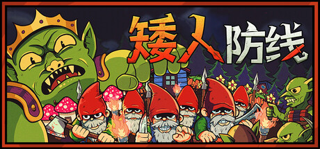 矮人防线|Gnomes|2.2.1-萌芽游戏