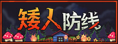 矮人防线