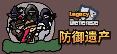 防御遗产|Legacy of Defense|0.4.5-萌芽游戏