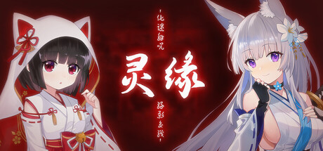 灵缘 ～化谜解咒，缘影交织～游戏logo