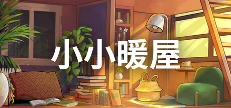 小小暖屋|Small Spaces|Build22569285-萌芽游戏