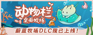 动物栏：桌面牧场