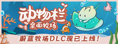 动物栏：桌面牧场
