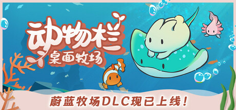 动物栏：桌面牧场