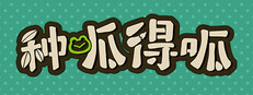 种呱得呱