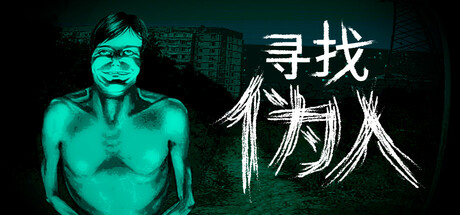 寻找伪人|No Im Not a Human|1.2.11-萌芽游戏