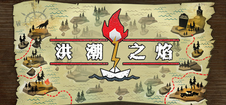 洪潮之焰