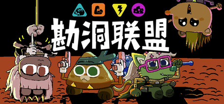 勘洞联盟