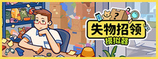 失物招领模拟器