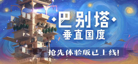 巴别塔：垂直国度