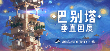 巴别塔：垂直国度