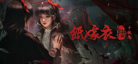 纸嫁衣6千秋魇|Paper Bride 6 Nightmare|1.0.7-萌芽游戏